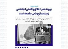 پیوند هنر، اخلاق و آگاهی اجتماعی زمینه‌ساز پویایی جامعه است