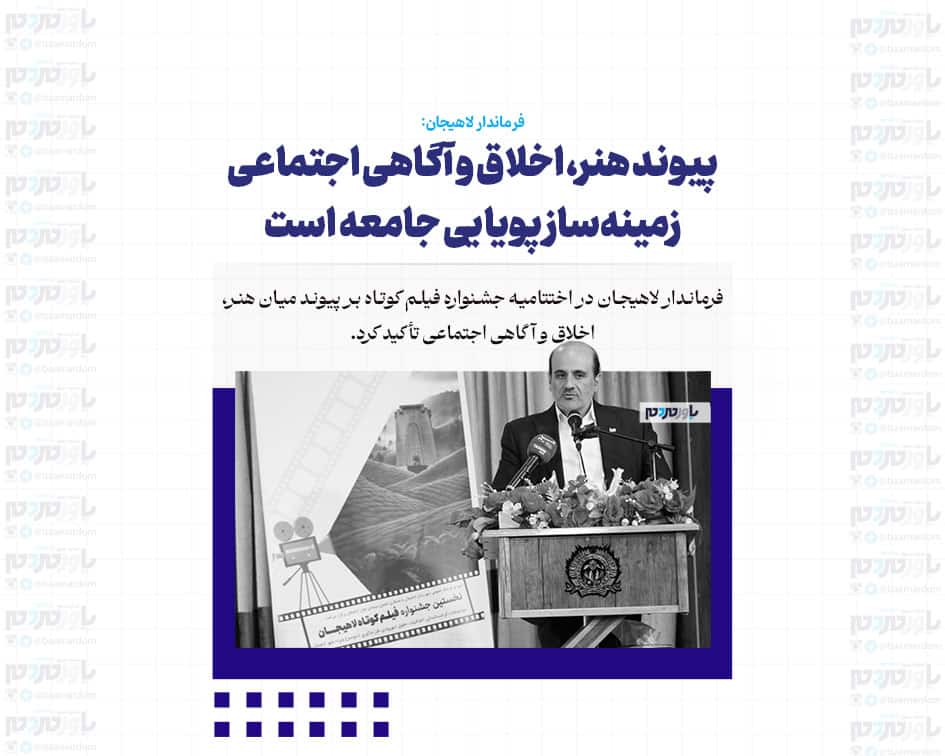 پیوند هنر، اخلاق و آگاهی اجتماعی زمینه‌ساز پویایی جامعه است