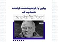پیکر بی جان کوهنورد گمشده در ارتفاعات ماسوله پیدا شد