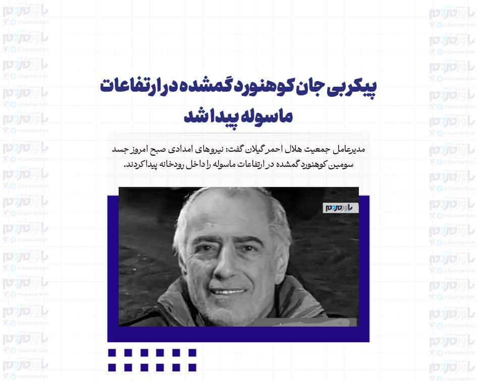 پیکر بی جان کوهنورد گمشده در ارتفاعات ماسوله پیدا شد