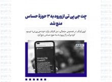 چت جی پی تی از ورود به ۳ حوزۀ حساس منع شد