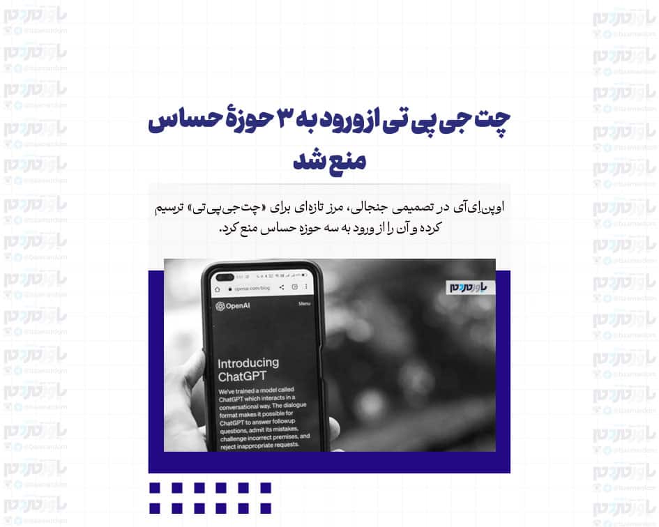 چت جی پی تی از ورود به ۳ حوزۀ حساس منع شد