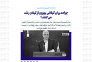 چرا مدیران گیلانی بیرون از گیلان رشد می‌کنند؟