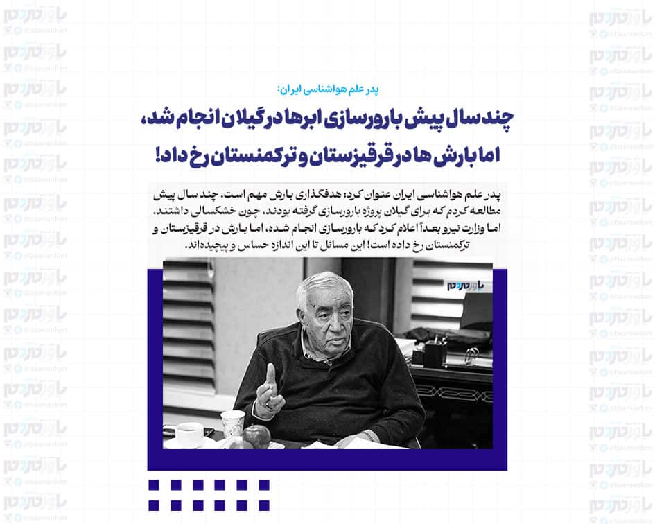 چند سال پیش بارورسازی ابرها در گیلان انجام شد، اما بارش ها در قرقیزستان و ترکمنستان رخ داد!