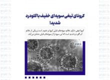 کرونای تیغی سویه ای خفیف با گلودرد شدید!