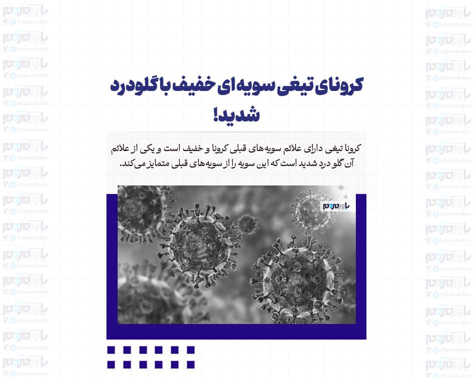 کرونای تیغی سویه ای خفیف با گلودرد شدید!