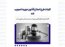 کلیات طرح اصلاح قانون مهریه تصویب شد