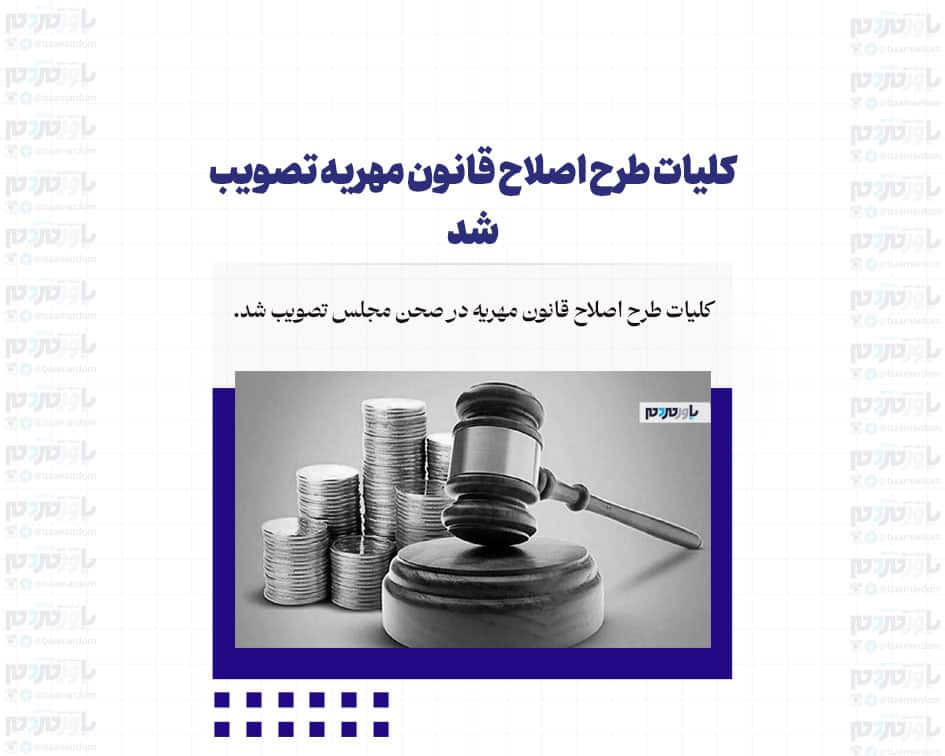 کلیات طرح اصلاح قانون مهریه تصویب شد