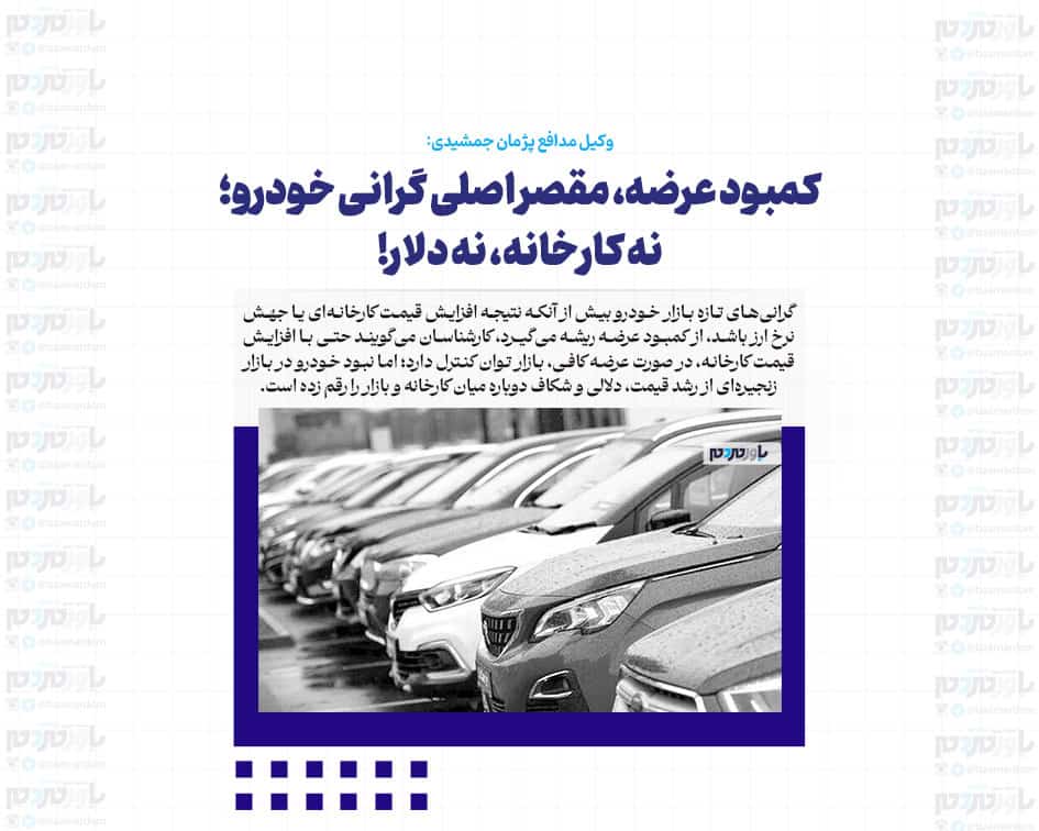 کمبود عرضه، مقصر اصلی گرانی خودرو؛ نه کارخانه، نه دلار!