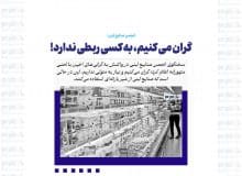 گران می کنیم، به کسی ربطی ندارد!
