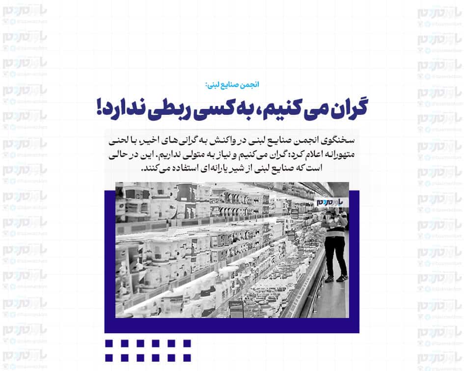 گران می کنیم، به کسی ربطی ندارد!