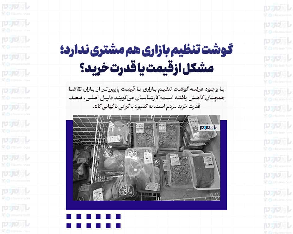 گوشت تنظیم بازاری هم مشتری ندارد؛ مشکل از قیمت یا قدرت خرید؟
