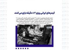 گیمرهای ایرانی روزی ۸۳ دقیقه بازی می کنند