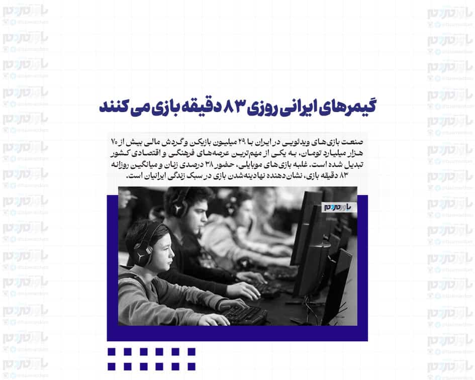 گیمرهای ایرانی روزی ۸۳ دقیقه بازی می کنند