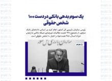 یک سوم بدهی بانکی در دست ۱۰۰ شخص حقوقی