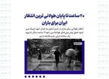 ۲۰ ساعت تا پایان طولانی ترین انتظار ایران برای باران