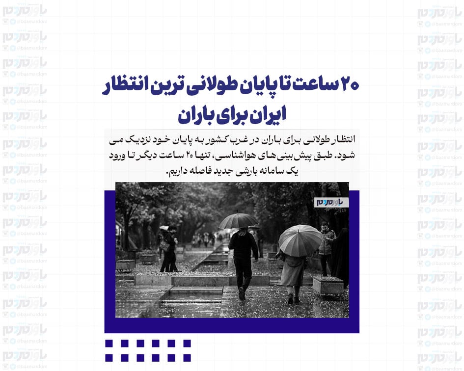 ۲۰ ساعت تا پایان طولانی ترین انتظار ایران برای باران