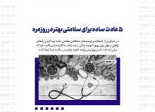 ۵ عادت ساده برای سلامتی بهتر در روزمره