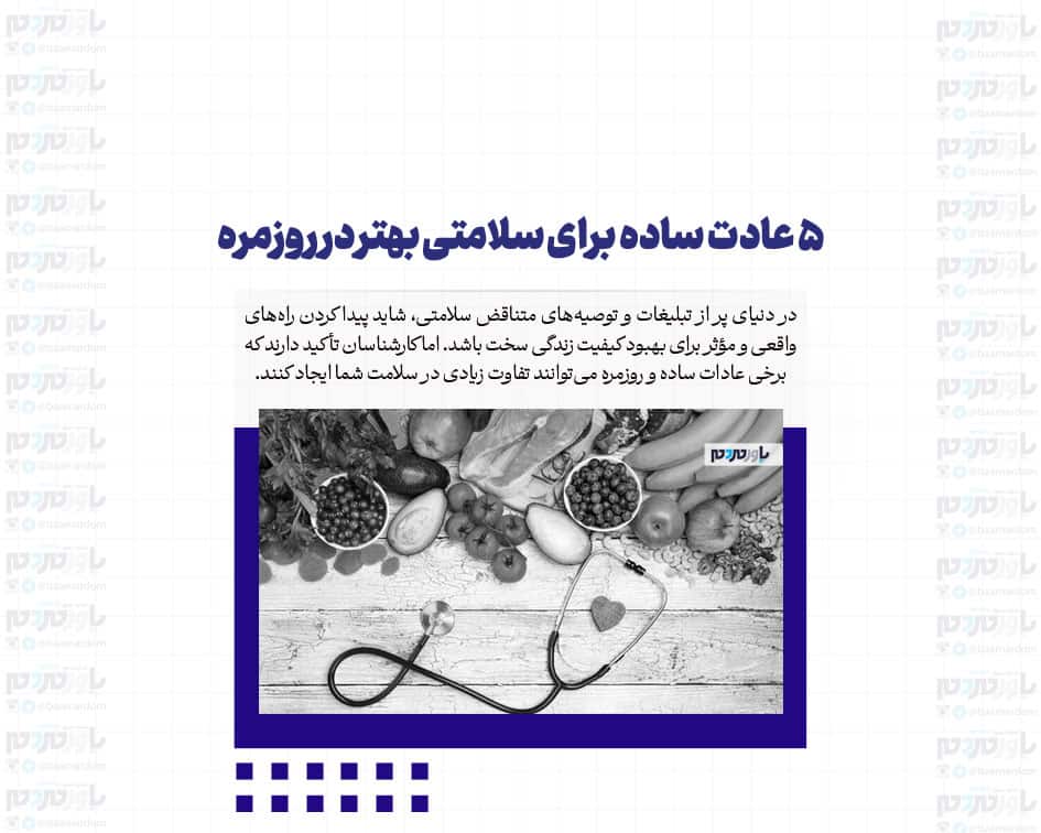 ۵ عادت ساده برای سلامتی بهتر در روزمره