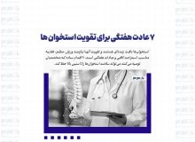 هفت عادت فوق‌العاده برای سلامت و تقویت استخوان‌ها