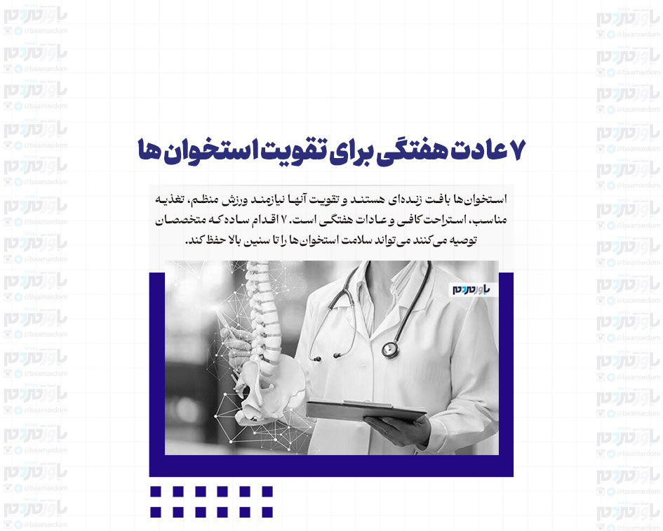 هفت عادت فوق‌العاده برای سلامت و تقویت استخوان‌ها
