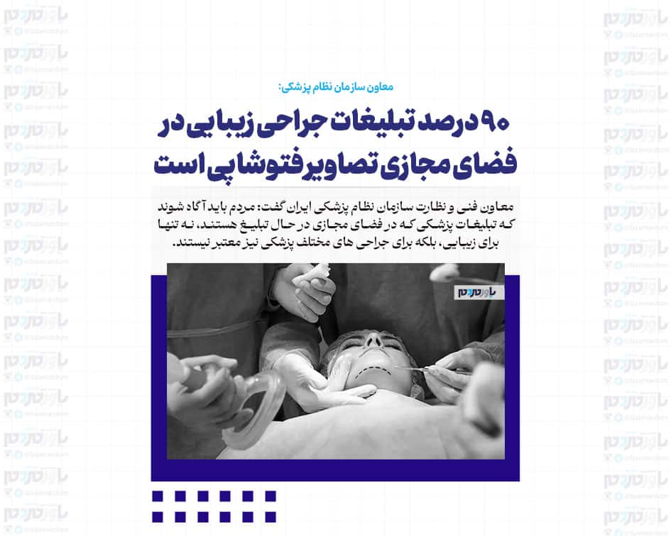 ۹۰ درصد تبلیغات جراحی زیبایی در فضای مجازی تصاویر فتوشاپی است