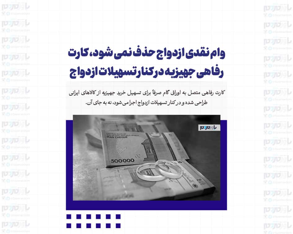 ‏وام نقدی ازدواج حذف نمی شود، کارت رفاهی جهیزیه در کنار تسهیلات ازدواج