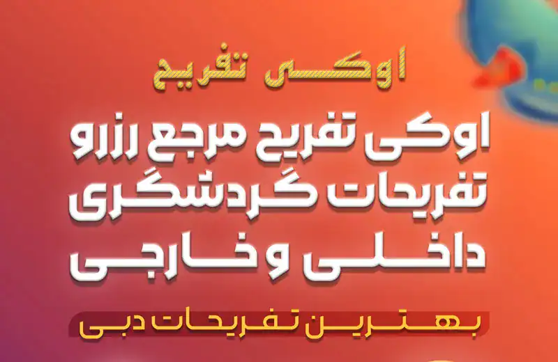 تفریحات دبی در اوکی تفریح