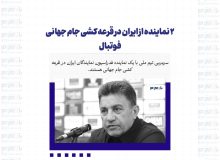 ۲ نماینده از ایران در قرعه کشی جام جهانی فوتبال