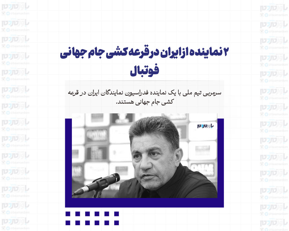 ۲ نماینده از ایران در قرعه کشی جام جهانی فوتبال