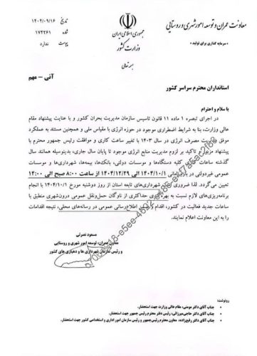 2395612 605 - تغییر ساعات کار ادارات کل کشور در زمستان ۱۴۰۴ -
