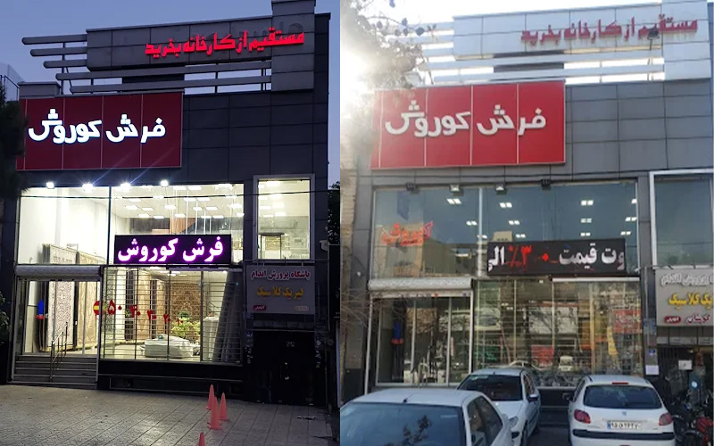 فرش کوروش در شرق تهران