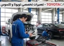 تویوتاکِر؛ مرجع تخصصی خدمات خودروهای تویوتا و لکسوس در تهران