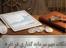 سرمایه گذاری در صندوق های سرمایه گذاری نقره