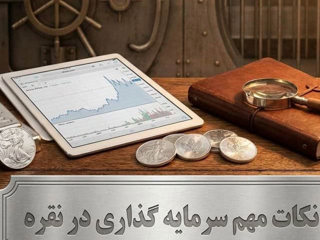 سرمایه گذاری در صندوق های سرمایه گذاری نقره