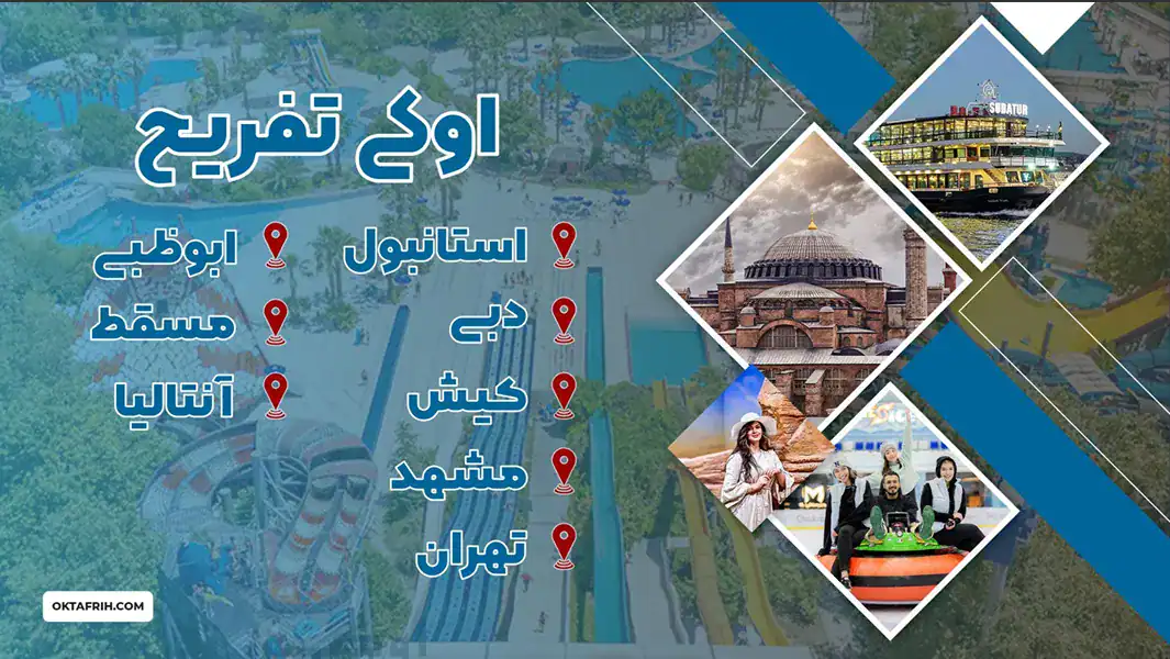 اوکی تفریح