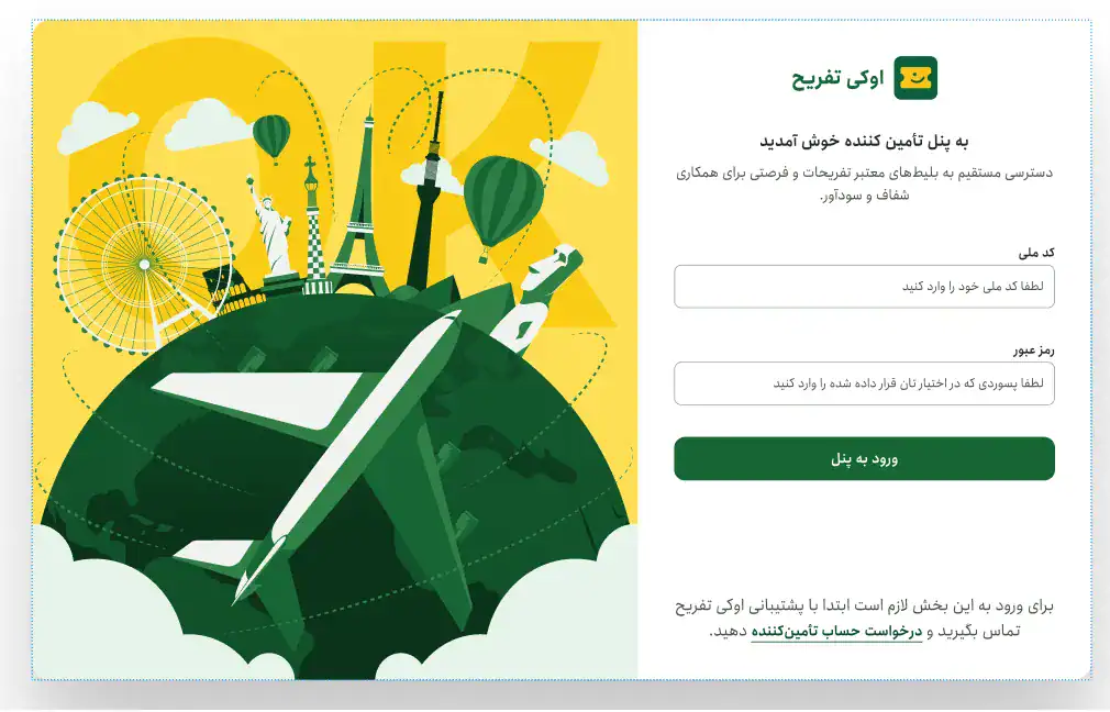 پنل تامین کنندگان اوکی تفریح