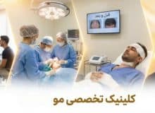 کاشت مو در کلینیک تخصصی؛ از مشاوره تا نتیجه نهایی