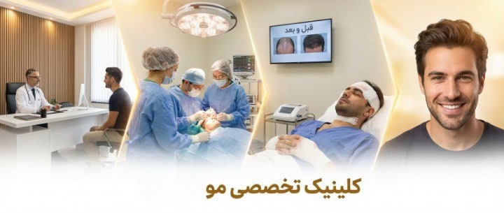 کاشت مو در کلینیک تخصصی؛ از مشاوره تا نتیجه نهایی