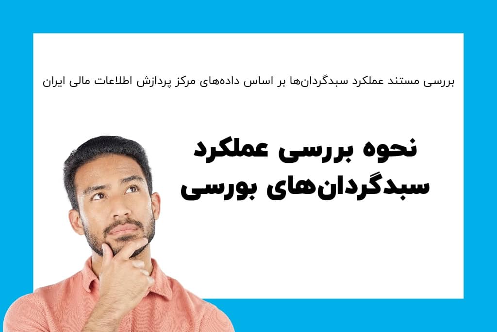 رتبه‌بندی شرکت‌های سبدگردان | معیارهای واقعی برای شناخت برترین مدیران دارایی