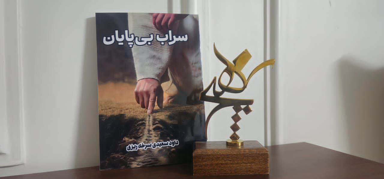 معرفی رمان سراب بی‌پایان داود سعیدی؛ داستانی درباره رویاها، جنگ، عشق و سنت‌ها