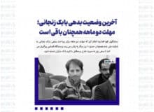 آخرین وضعیت بدهی بابک زنجانی؛ مهلت دو ماهه همچنان باقی است