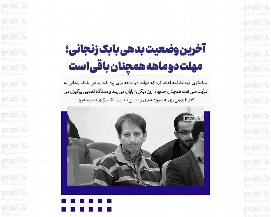 آخرین وضعیت بدهی بابک زنجانی؛ مهلت دو ماهه همچنان باقی است