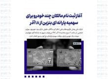 آغاز ثبت نام مالکان چندخودرو برای سهمیه یارانه ای بنزین از ۱۸ آذر