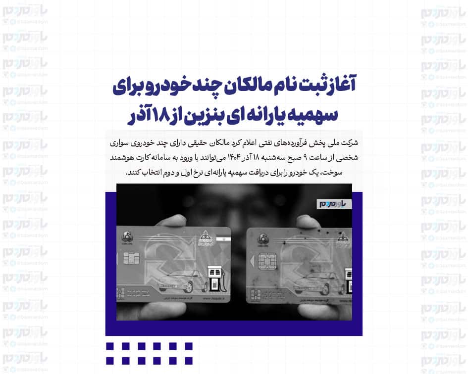 آغاز ثبت نام مالکان چندخودرو برای سهمیه یارانه ای بنزین از ۱۸ آذر