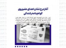 آغاز درج نشان اهدای عضو روی گواهینامه رانندگی