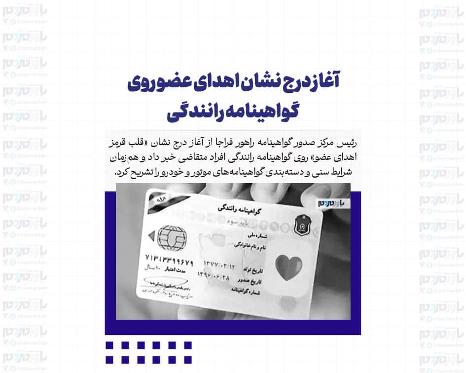 آغاز درج نشان اهدای عضو روی گواهینامه رانندگی