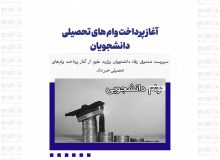 آغاز پرداخت وام های تحصیلی دانشجویان