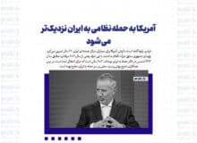 آمریکا به حمله نظامی به ایران نزدیک‌تر می‌شود