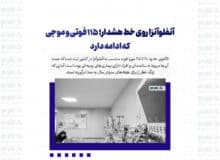 آنفلوآنزا روی خط هشدار؛ ۱۱۵ فوتی و موجی که ادامه دارد